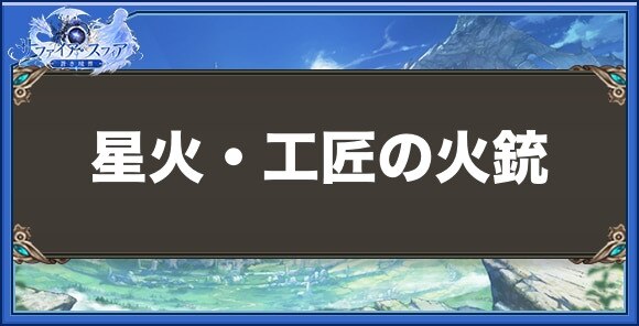 星火・工匠の火銃の性能と入手方法