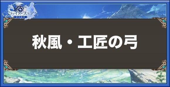 秋風・工匠の弓の性能と入手方法