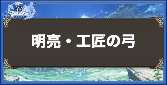 明亮・工匠の弓の性能と入手方法