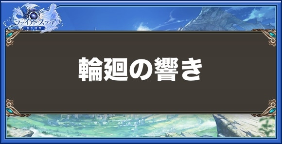 輪廻の響きの性能と入手方法