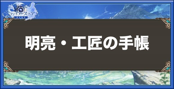 明亮・工匠の手帳の性能と入手方法