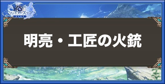 明亮・工匠の火銃の性能と入手方法