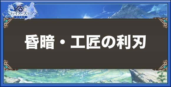 昏暗・工匠の利刃の性能と入手方法