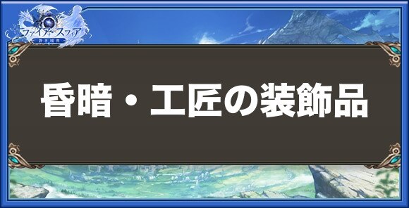 昏暗・工匠の装飾品の性能と入手方法