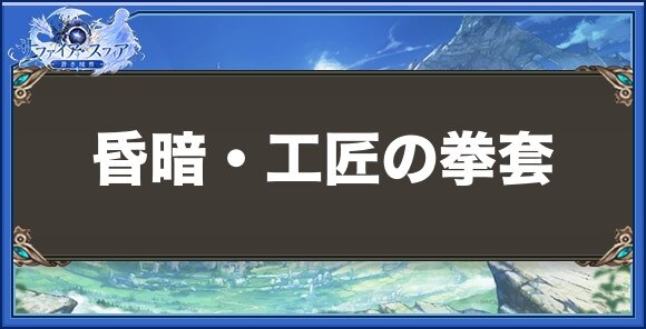 昏暗・工匠の拳套の性能と入手方法