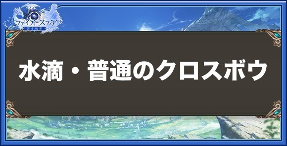 水滴・普通のクロスボウの性能と入手方法