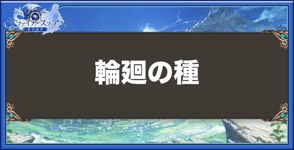 輪廻の種の性能と入手方法