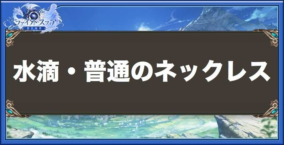 水滴・普通のネックレスの性能と入手方法