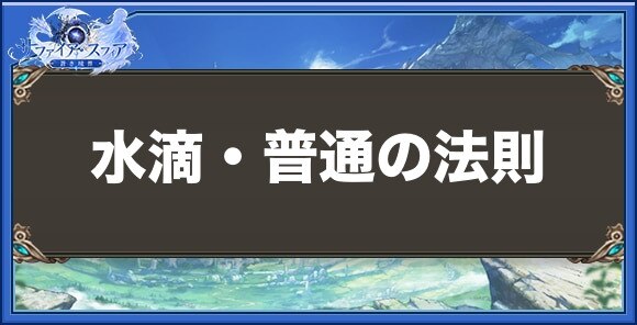 水滴・普通の法則の性能と入手方法