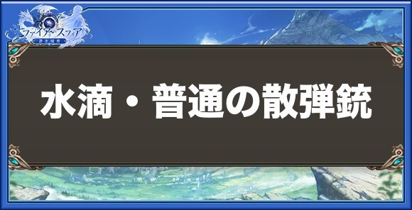 水滴・普通の散弾銃の性能と入手方法