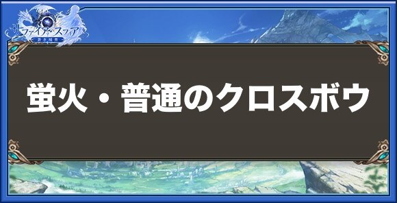 蛍火・普通のクロスボウの性能と入手方法