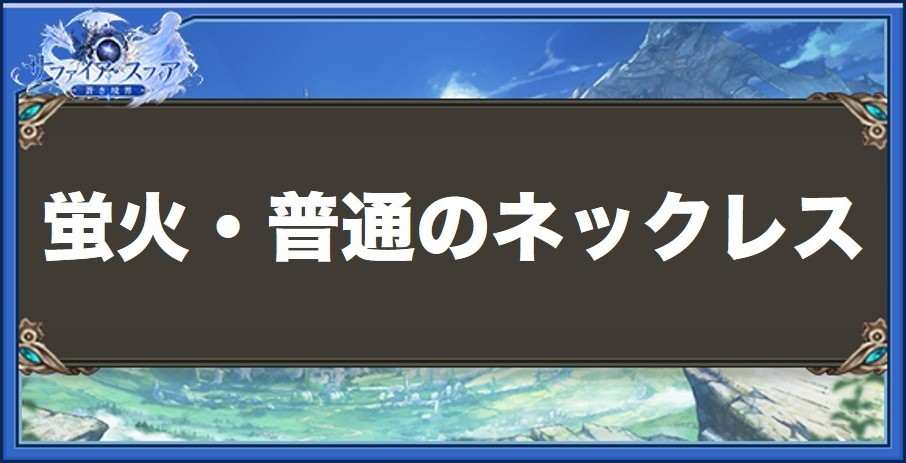 蛍火・普通のネックレスの性能と入手方法