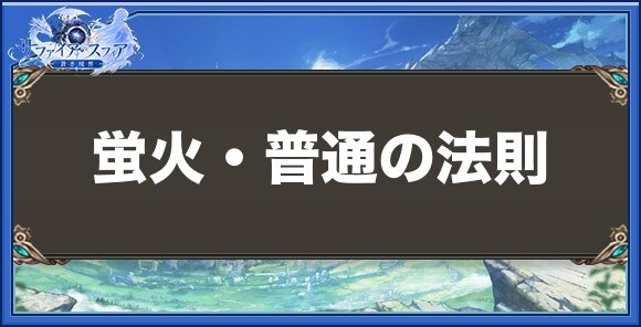 蛍火・普通の法則の性能と入手方法