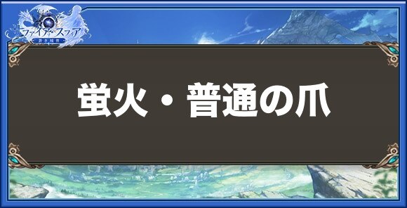 蛍火・普通の爪の性能と入手方法