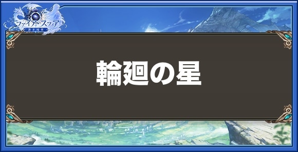 輪廻の星の性能と入手方法
