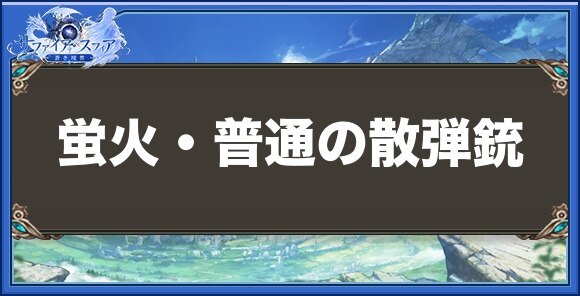 蛍火・普通の散弾銃の性能と入手方法