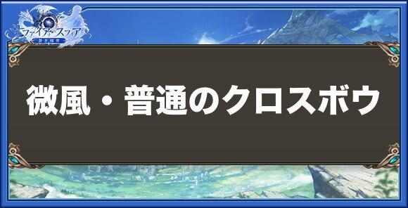 微風・普通のクロスボウの性能と入手方法