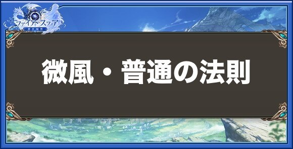 微風・普通の法則の性能と入手方法