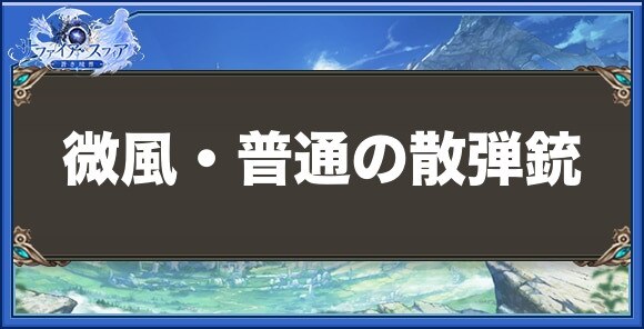 微風・普通の散弾銃の性能と入手方法