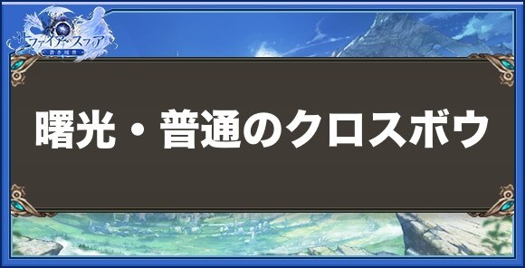 曙光・普通のクロスボウの性能と入手方法