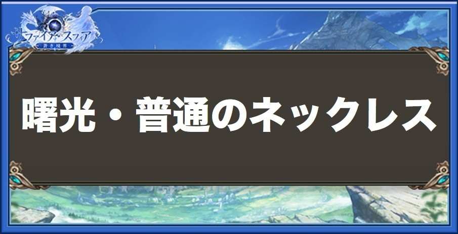 曙光・普通のネックレスの性能と入手方法