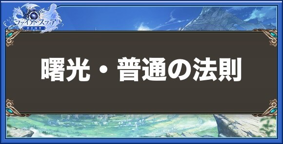 曙光・普通の法則の性能と入手方法