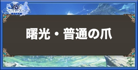 曙光・普通の爪の性能と入手方法