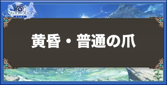 黄昏・普通の爪の性能と入手方法