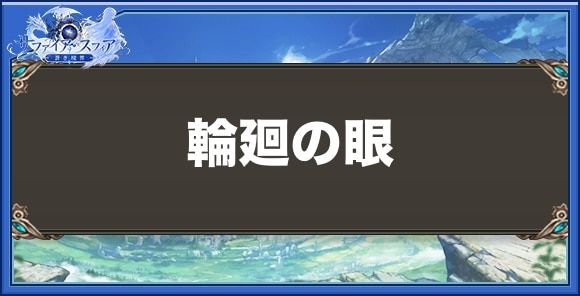 輪廻の眼の性能と入手方法