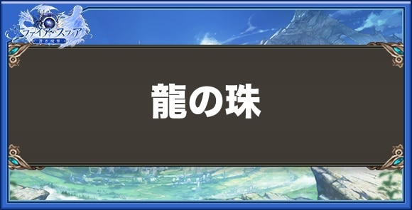 龍の珠の性能と入手方法
