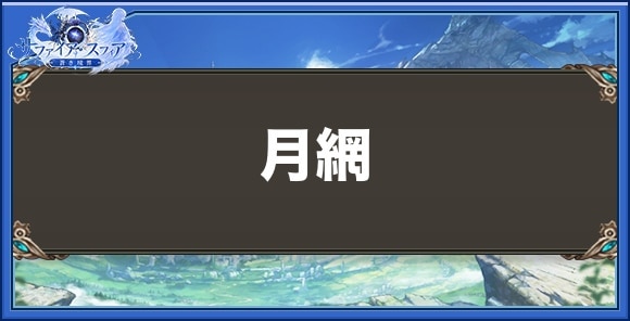 月網の性能と入手方法