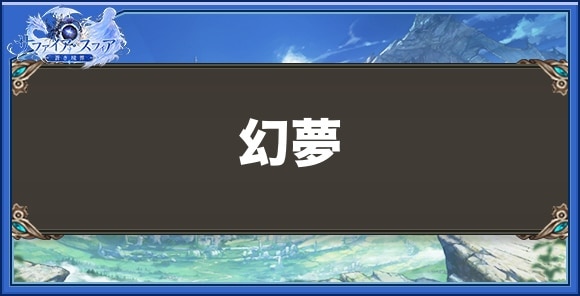 幻夢の性能と入手方法