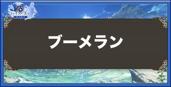 ブーメランの性能と入手方法