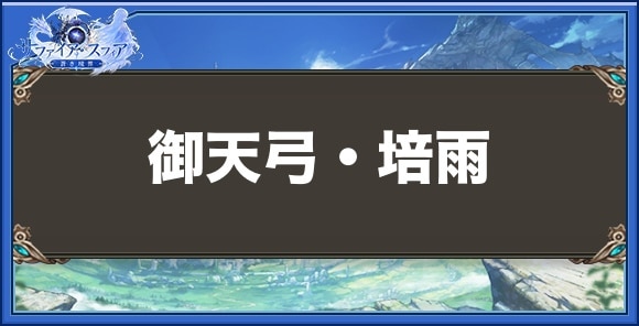 御天弓・培雨の性能と入手方法