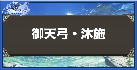 御天弓・沐施の性能と入手方法