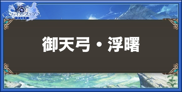 御天弓・浮曙の性能と入手方法