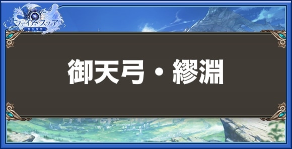 御天弓・繆淵の性能と入手方法