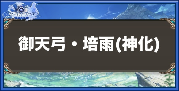 御天弓・培雨(神化)の性能と入手方法