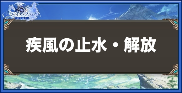 疾風の止水・解放の性能と入手方法