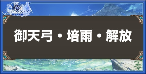 御天弓・培雨・解放の性能と入手方法