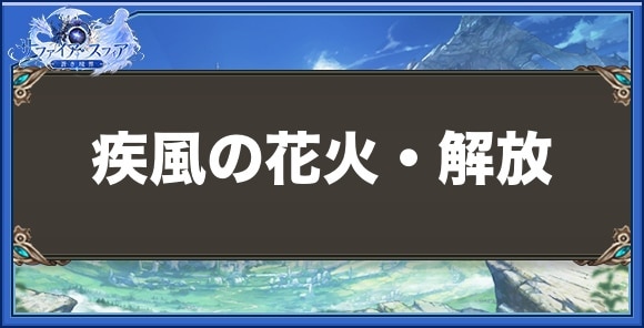疾風の花火・解放の性能と入手方法