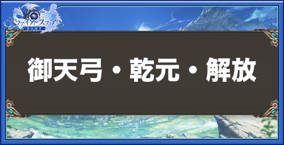 御天弓・乾元・解放の性能と入手方法