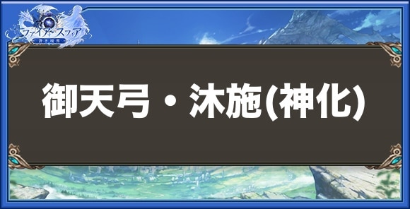 御天弓・沐施(神化)の性能と入手方法