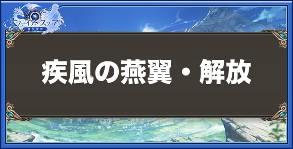 疾風の燕翼・解放の性能と入手方法