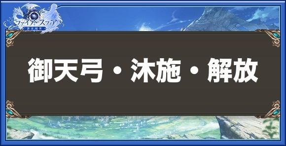 御天弓・沐施・解放の性能と入手方法