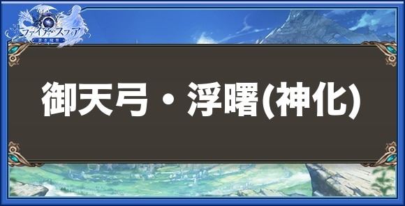 御天弓・浮曙(神化)の性能と入手方法
