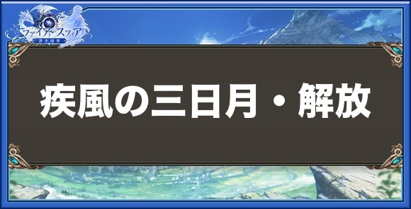 疾風の三日月・解放の性能と入手方法
