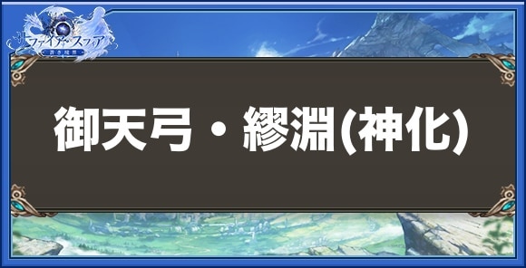 御天弓・繆淵(神化)の性能と入手方法