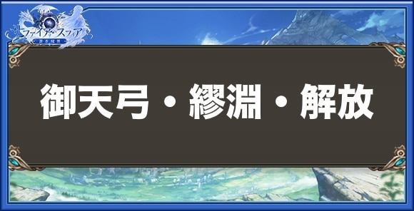 御天弓・繆淵・解放の性能と入手方法