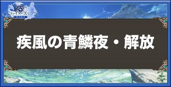 疾風の青鱗夜・解放の性能と入手方法